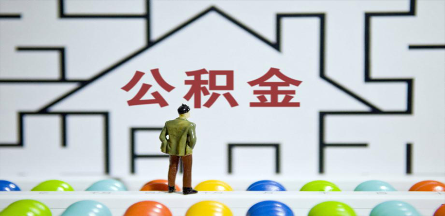 铜陵在缴公积金代办